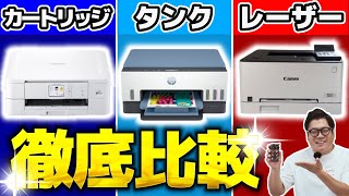 【インクジェットvsインクタンクvsレーザー】家庭用プリンター！コスパ対決【おすすめはコレ】 [upl. by Wang]