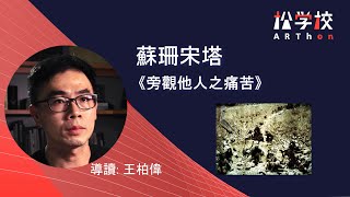 【松學校導讀】王柏偉  蘇珊宋塔《旁觀他人之痛苦》 [upl. by Samale394]