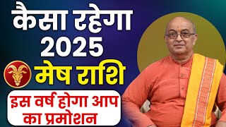 Mesh Rashi 2025 ।।Mesh Rashifal 2025 मेष वार्षिक राशिफल 2025।। Aries 2025 [upl. by Lurleen]