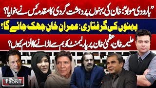 Who Filed Case of Terrorism Against Imran Khans Sisters  On The Front With Kamran Shahid [upl. by Margret268]