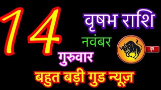 वृषभ राशि 14 नवंबर 2024  Vrishabh Rashi 14 November 2024  Aaj Ka Vrishabh Rashifal [upl. by Fatsug]