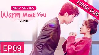 Warm MeetYou≪HINDI DUB≫Full Episode 09  Chinese Drama in Hindi Dubbed [upl. by Nnylyam789]