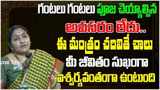 ఈ మంత్రం చదివితే చాలు మీ జీవితం సుఖంగా ఐశ్వర్యవంతంగా ఉంటుంది  Nittala Kiranmayi  Devotional Tree [upl. by Eeram]