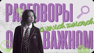 Разговоры о важном с Никой Жуковой Путь Зерна [upl. by Alguire334]