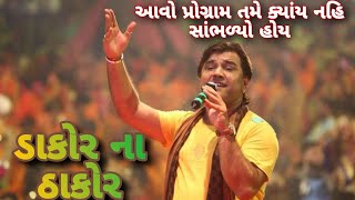 Dakor na Thakor song  kirtidan gadhvi  dayra premi  gujarati song  dayro [upl. by Aiyn]