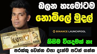 How to Earn Money By Binance Launchpool  SAGA Coin  How To Get New Binance Coins Binance Sinhala [upl. by Lahcsap945]