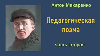 Антон Макаренко Педагогическая поэма Часть вторая Аудиокнига [upl. by Adnilab535]