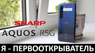 Я  ПЕРВООТКРЫВАТЕЛЬ ОБЗОР SHARP AQUOS R5G [upl. by Nosnorb216]