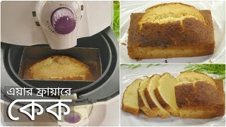 Cake in Air Fryer  এয়ার ফ্রায়ারে কিভাবে কেক তৈরি করা যায়  Air Fryer cake [upl. by Sirtimed]