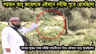 বদরের যুদ্ধের সময় নবীজি সাহাবীদের নিয়ে এইখানে তাবু করেছিলেন এবং আবু জাহেলের কবর [upl. by Harras]