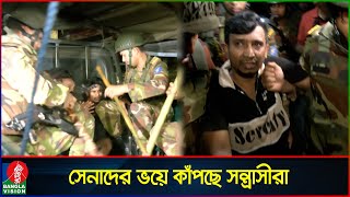 সেনাবাহিনীর সাঁড়াশি অভিযানে ঠান্ডা মোহাম্মদপুর  Army operation  Mohammadpur  Banglavision News [upl. by Yelsnit232]