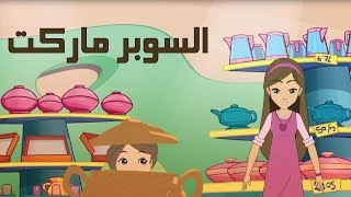 كرتون quot دانية quot  الموسم الثاني  الحلقة الخامسة عشر والاخيرة  السوبر ماركت [upl. by Adnohsed]