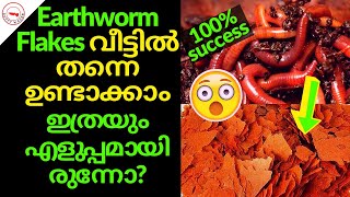 Earthworm Flakes ഈസിയായി വീട്ടിൽ ഉണ്ടാക്കാംഅന്യായ റിസൾട്ടാണ് മക്കളേEarthworm Flakes Making [upl. by Ahsrat]