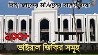 আটরশির জিকির  ফায়েজ পূর্ণ জিকির  Atroshi Zikir  বিশ্ব জাকের মঞ্জিল  100 টি জিকির Atroshi Jikir [upl. by Jelene339]