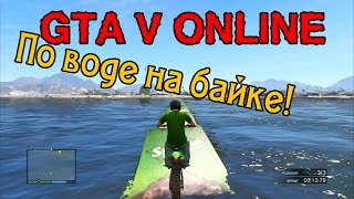 GTA V Online  quotПо воде на байкеquot [upl. by Arimat]