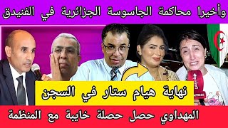 محاكمة الجاسوسة الجزائرية في الفنيدق  المهداوي حصل حصلة خايبة مع المنظمة  نهاية هيام ستار في السجن [upl. by Lydell]