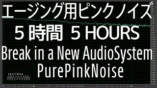 5時間 5Hours エージング用ピンクノイズ 【イヤホン ヘッドホン スピーカー】 [upl. by Ecinahs]