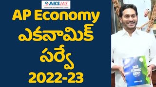 APఎకానమీ ఎకనామిక్ సర్వే202223 AKS IAS [upl. by Crosley539]