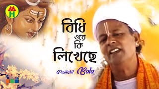 Parikhit Bala  Bidhi Ore Ki Likheche  বিধি ওরে কি লিখেছে  Dehototto Gaan  Hindu Religious Song [upl. by Risay542]