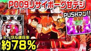 【甘デジP009リサイボーグ99ver】再び打ったら蝶柄とPUSHマン出現時短中の蝶柄確定じゃないんです⁉009シャッター 加速装置予告 プッシュマン【パチ細道】【パチンコ】 [upl. by Meredith]