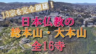 【空から見る】13宗を完全網羅！日本の仏教の総本山・大本山 全16寺 [upl. by Ilam]