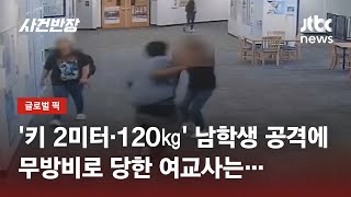 게임기 압수한 교사 가격한 학생…기절해도 계속 폭행  JTBC 사건반장 [upl. by Yoreel18]