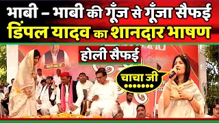 भाबीभाबी की गूँज से गूँजा सैफई डिंपल यादव का होली पर शानदार भाषण  Samajwadi Akhilesh [upl. by Acireed390]