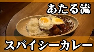 市販のルーを使ってこだわる！！【スパイシーカレー】 [upl. by Nnylakcaj]