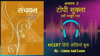 टोपी शुक्ला l Class 10 Sanchayan Chapter – 3 NCERT ll Hindi AudioBook ll Topi Shukla [upl. by Juliano555]