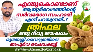 Triphala  ത്രിഫല  health benefits Malayalam  ഗുണങ്ങളും ഉപയോഗരീതിയും അറിയാം  Dr Visakh Kadakkal [upl. by Enylorac222]