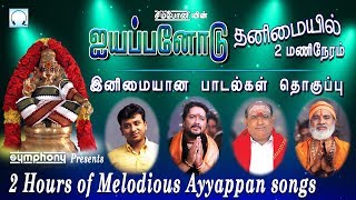 ஐயப்பனோடு தனிமையில் 2 மணிநேரம்  இனிமையான பாடல்கள்  Melodious Tamil Ayyappan songs [upl. by Con]