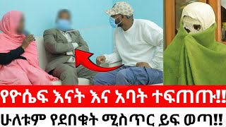 የዮሴፍ እናት እና አባት ተፍጠጡሁለቱም የደበቁት ሚስጥር ይፍ ወጣ [upl. by Rafaelia]