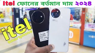 Itel mobile phone price in Bangladesh 2024✅আইটেল ফোনের বর্তমান দাম ২০২৪ Itel Smartphone [upl. by Tilda]