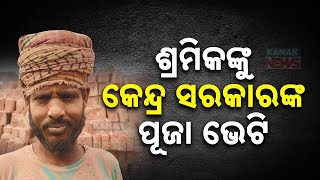 ଶ୍ରମିକଙ୍କୁ କେନ୍ଦ୍ର ସରକାରଙ୍କ ପୂଜା ଭେଟି  Modi Govts Dussehra Bonanza For Workers  Kanak News [upl. by Aiynot]