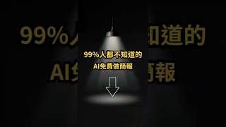 三分鐘AI 自動做簡報，將論文秒變小孩都能看得懂的簡報 ai工具 gitmind 軟體 簡報 [upl. by Alleen]