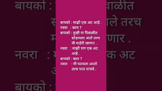 Marathi Jokes 75 funny funnyjokes comedy jokes marathijokes trending shorts viralvideos yt [upl. by Subocaj25]