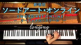 高音質弾いてみたlonging SAO 劇場版ソードアートオンライン ピアノCANACANA [upl. by Pepin237]