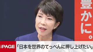 高市早苗氏「日本を世界のてっぺんに押し上げたい」 経済成長重視の政策を掲げる 自民党総裁選出馬会見＜冒頭発言＞（2024年9月9日） [upl. by Annaerb507]