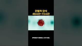 72시간까지 굶는다면 일어나는 우리 몸의 놀라운 변화들 [upl. by Ardy324]