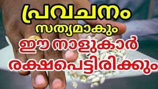 പ്രവചനം സത്യമാകും 2024 നവംബർ 1 മുതൽ ഈ നാളുകാർ കുതിച്ചുയരും  Astrology Malayalam [upl. by Enahpad89]