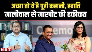 Swati Maliwal Case Story स्वाती मालीवाल से मारपीट की हकीकत  Arvind Kejriwal PS Bibhav Kumar [upl. by Lorelie615]