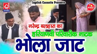 भोला जाट हरयाणवी कॉमेडी नाटक नरेंदर बल्हारा सुपरहिट नाटक  Bhola Jaat [upl. by Connelly]