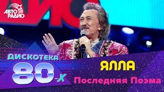 Ялла  Последняя Поэма Дискотека 80х 2016 [upl. by Sulrac952]