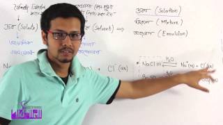 02 Solute solvent and solution Part 01  দ্রব দ্রাবক ও দ্রবণ পর্ব ০১  OnnoRokom Pathshala [upl. by Aley]