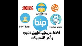 كافة هدايا تطبيق البيب Sürpriz Nokta Hediye Yarışı BiP Yıldızı وأخر التحديثات 👇 [upl. by Carry]