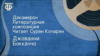 Джованни Боккаччо Декамерон Литературная композиция Читает Сурен Кочарян [upl. by Yleik]