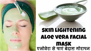 Skin Lightening Aloe Vera Facial Mask  एलोवेरा से पाएं खूबसूरत त्वचा [upl. by Staal]