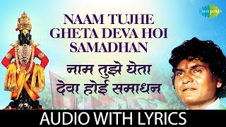 Naam tujhe gheta deva hoi samadhan with lyrics  नाम तुझे घेता देवा होई समाधान  Prahlad Shinde [upl. by Braunstein]