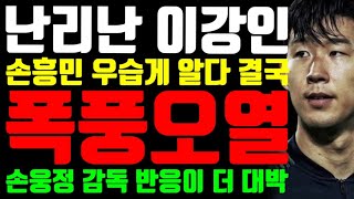 난리난 이강인 quot손흥민 우습게 알다 결국 폭풍오열 quot손웅정 감독 반응이 더 대박 [upl. by Eirek425]