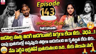 Andamaina Jeevitham Episode  143  Best Moral Video  Dr Kalyan Chakravarthy Sumantv Life Real Show [upl. by Eeryk]